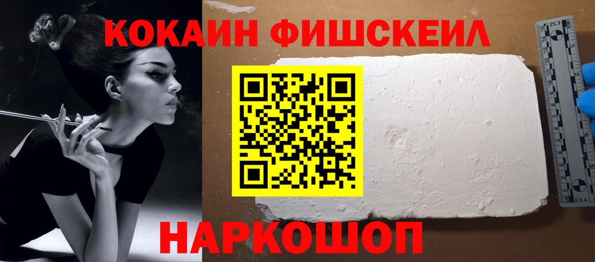 Cocaine FishScale Томск